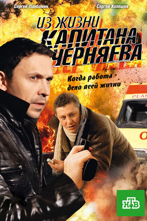 Из жизни капитана Черняева  смотреть онлайн