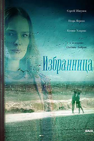 Избранница  смотреть онлайн