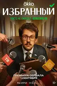 Избранный  смотреть онлайн