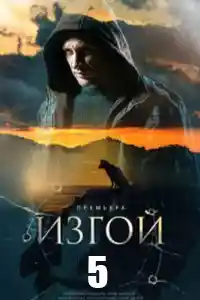 Изгой 5 сезон смотреть онлайн