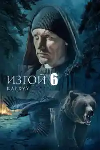 Изгой 6 сезон смотреть онлайн