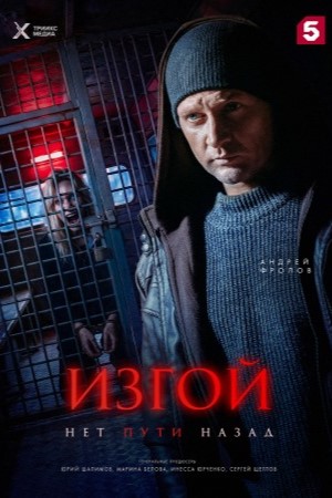 Изгой 7 сезон смотреть онлайн