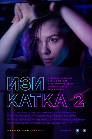 Изи катка 2 сезон  смотреть онлайн