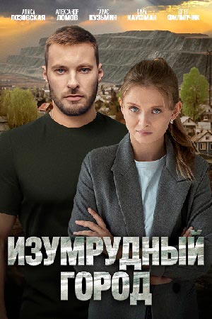 Изумрудный город  смотреть онлайн
