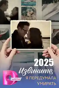 Извините, я передумала умирать