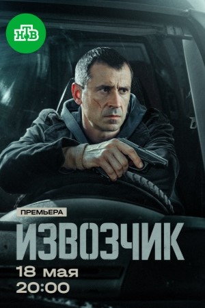 Извозчик смотреть онлайн