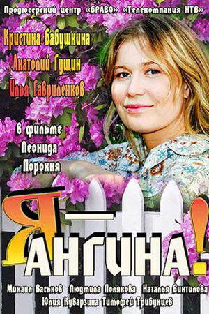 Я — Ангина!  смотреть онлайн