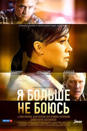Я больше не боюсь  смотреть онлайн