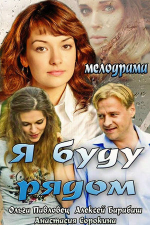 Я буду рядом 2013  смотреть онлайн