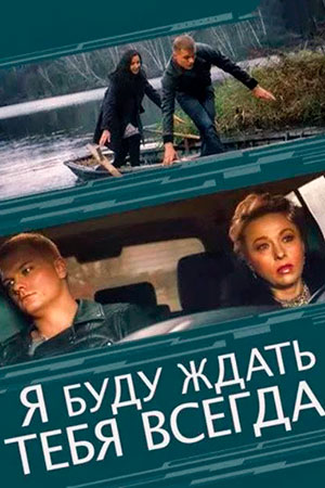 Я буду ждать тебя всегда  смотреть онлайн