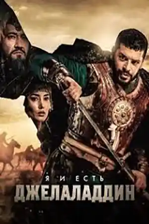 Я и есть Джелаладдин 2 смотреть онлайн