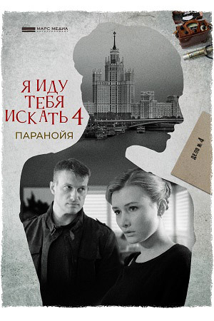 Я иду тебя искать 4
