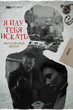 Я иду тебя искать. Московское время  смотреть онлайн