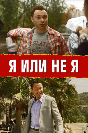 Я или не Я  смотреть онлайн