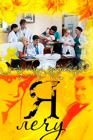 Я лечу  смотреть онлайн