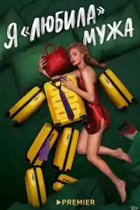 Я любила мужа