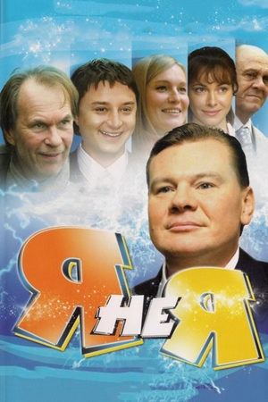 Я не я  смотреть онлайн