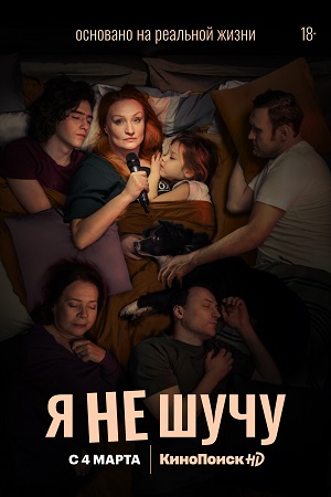 Я не шучу  смотреть онлайн