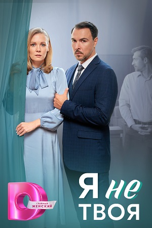 Я не твоя  смотреть онлайн