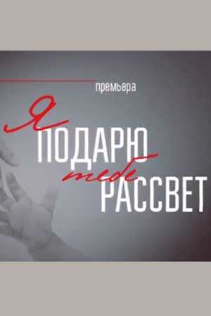 Я подарю тебе рассвет  смотреть онлайн