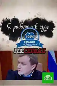 Я работаю в суде  смотреть онлайн