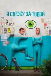 Я слежу за тобой смотреть онлайн