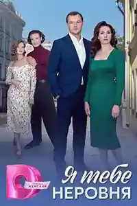 Я тебе неровня  смотреть онлайн