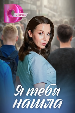 Я тебя нашла  смотреть онлайн