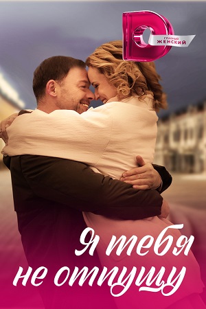 Я тебя не отпущу  смотреть онлайн