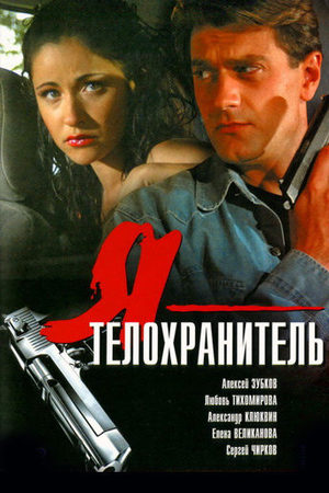 Я — телохранитель  смотреть онлайн