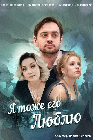Я тоже его люблю  смотреть онлайн