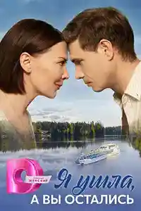 Я ушла, а вы остались  смотреть онлайн