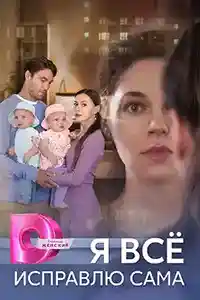Я все исправлю сама