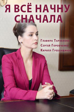 Я все начну сначала