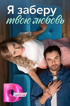 Я заберу твою любовь  смотреть онлайн