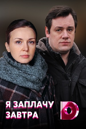 Я заплачу завтра  смотреть онлайн