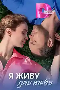 Я живу для тебя  смотреть онлайн