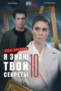 Я знаю твои секреты 10