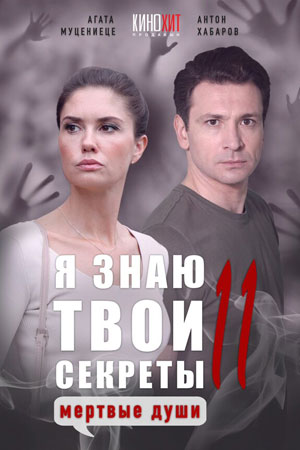 Я знаю твои секреты 11 сезон