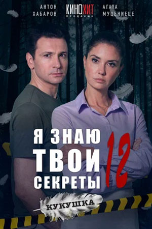 Я знаю твои секреты 12 сезон