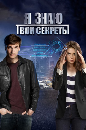 Я знаю твои секреты  смотреть онлайн