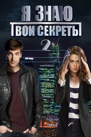 Я знаю твои секреты 2  смотреть онлайн
