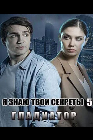 Я знаю твои секреты 5. Гладиатор