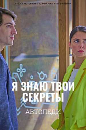 Я знаю твои секреты 6. Автоледи