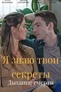 Я знаю твои секреты 7