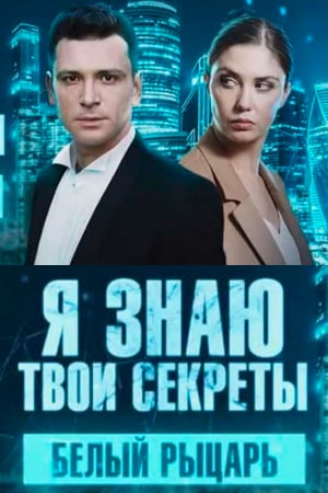 Я знаю твои секреты 8 сезон