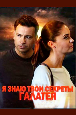 Я знаю твои секреты 9 сезон  смотреть онлайн