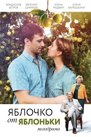 Яблочко от яблоньки  смотреть онлайн