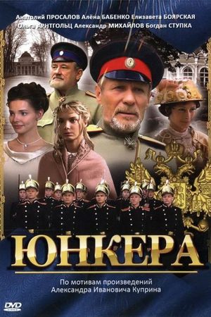 Юнкера  смотреть онлайн