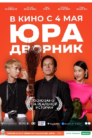 Юра дворник